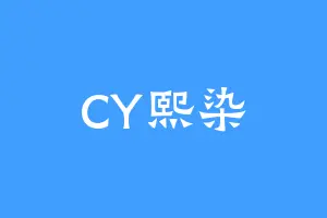 CY熙染