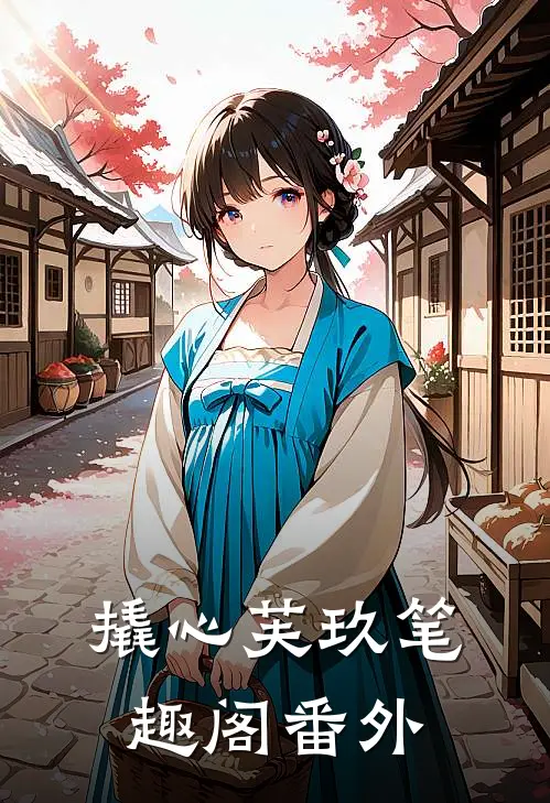 撬心芙玖笔趣阁番外