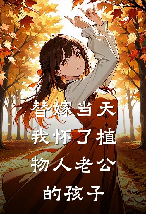 替嫁当天，我怀了植物人老公的孩子陆时晏独苗热门完本小说_最新章节列表替嫁当天，我怀了植物人老公的孩子(陆时晏独苗)