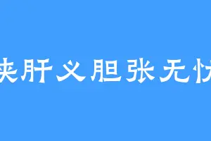 侠肝义胆张无忧