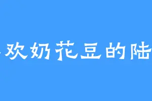 喜欢奶花豆的陆川