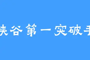 峡谷第一突破手