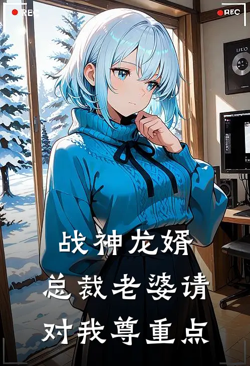 战神龙婿：总裁老婆请对我尊重点(凌尘慕冰雪)在线免费小说_完结小说免费阅读战神龙婿：总裁老婆请对我尊重点凌尘慕冰雪