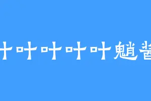 叶叶叶叶叶魈酱