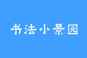 书法小景园