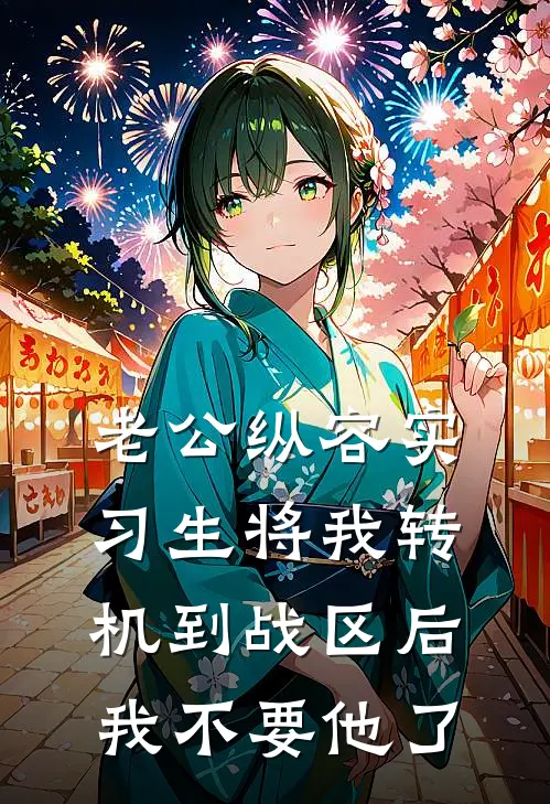 老公纵容实习生将我转机到战区后，我不要他了(宋妤傅景珩)最新小说全文阅读_最新章节列表老公纵容实习生将我转机到战区后，我不要他了(宋妤傅景珩)