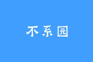 不系园