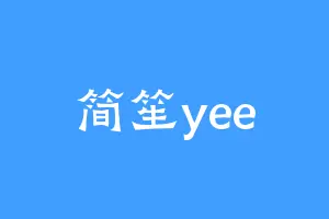 简笙yee