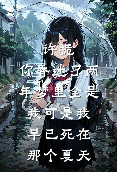 许栀:你昏迷了两年梦里全是我可是我早已死在那个夏天