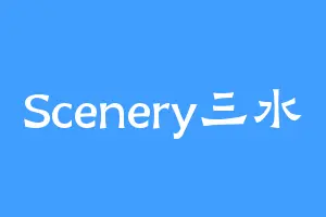 Scenery三水