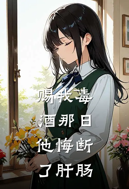 赐我毒酒那日，他悔断了肝肠(萧彻苏凝霜)最新小说全文阅读_最新章节列表赐我毒酒那日，他悔断了肝肠(萧彻苏凝霜)