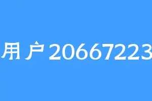 用户20667223