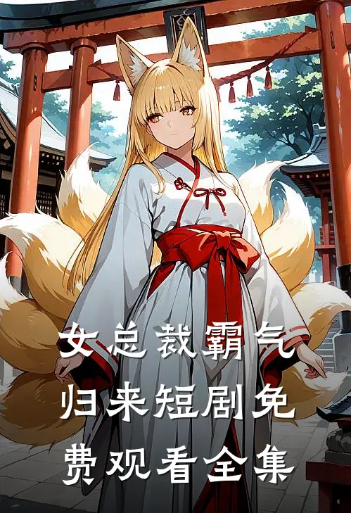 女总裁霸气归来短剧免费观看全集