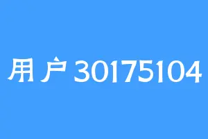 用户30175104