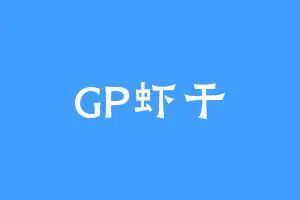 GP虾干