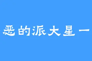 邪恶的派大星一号