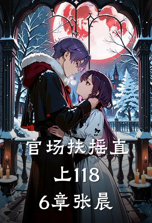 官场扶摇直上1186章张晨