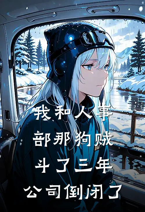 我和人事部那狗贼斗了三年，公司倒闭了苏小满周言完本小说大全_免费小说免费阅读我和人事部那狗贼斗了三年，公司倒闭了(苏小满周言)