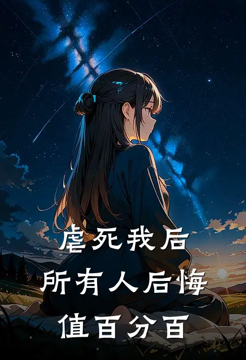 虐死我后，所有人后悔值百分百