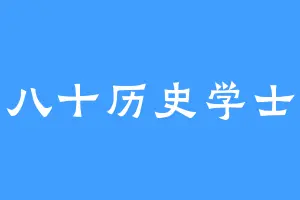 八十历史学士