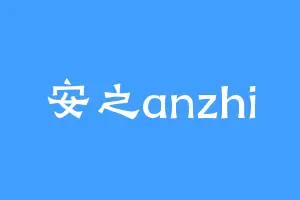 安之anzhi