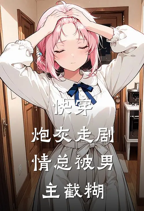 快穿：炮灰走剧情总被男主截糊