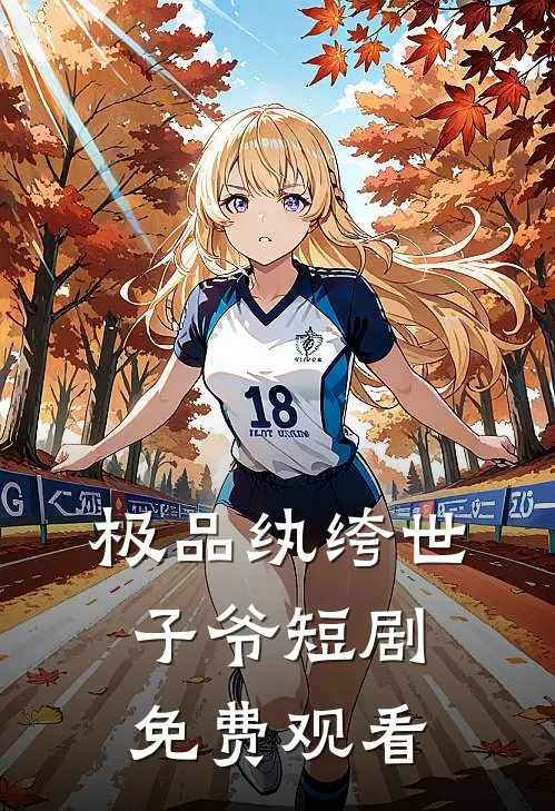 极品纨绔世子爷短剧免费观看