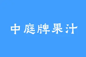 中庭牌果汁