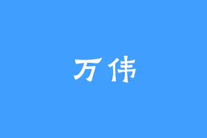 万伟