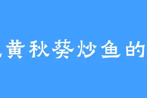 爱吃黄秋葵炒鱼的方易