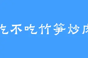 吃不吃竹笋炒肉