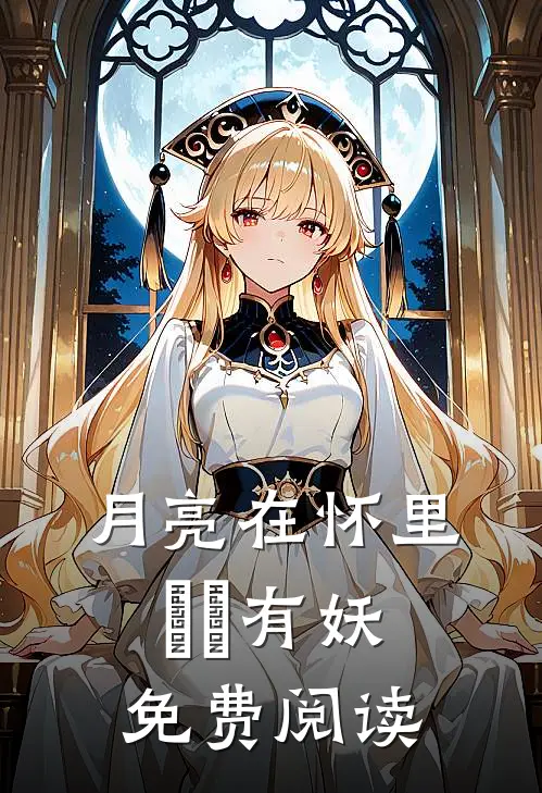 月亮在怀里囧囧有妖免费阅读