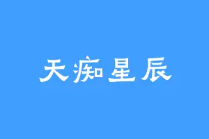 天痴星辰