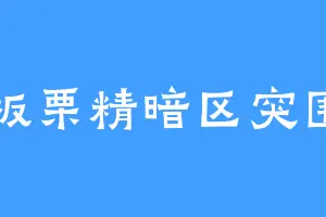 板栗精暗区突围