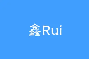 鑫Rui