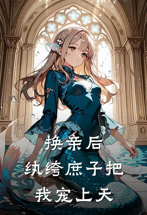 换亲后，纨绔庶子把我宠上天天永安沈知完整版小说_最新章节列表换亲后，纨绔庶子把我宠上天(天永安沈知)