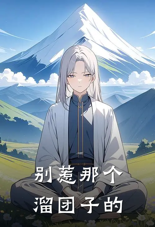 别惹那个溜团子的