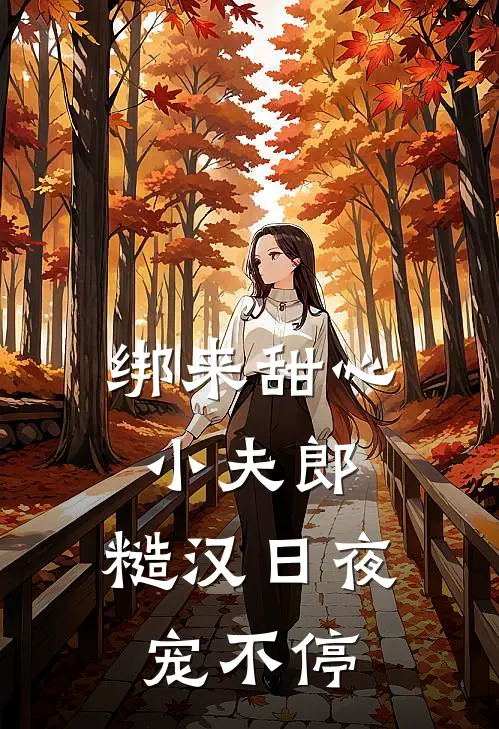 绑来甜心小夫郎，糙汉日夜宠不停