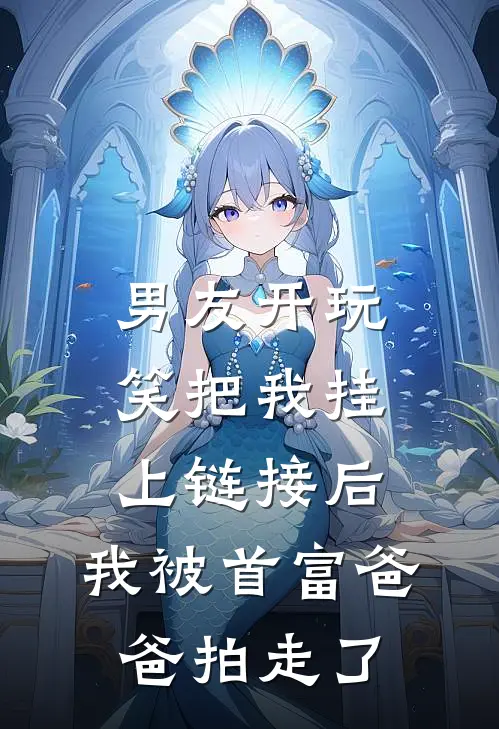 男友开玩笑把我挂上链接后，我被首富爸爸拍走了宋野白轶完本完结小说_热门小说排行榜男友开玩笑把我挂上链接后，我被首富爸爸拍走了宋野白轶