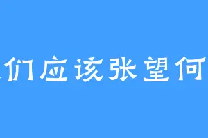 我们应该张望何处