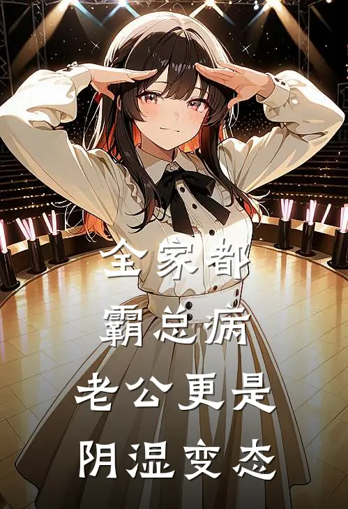 全家都霸总病，老公更是阴湿变态