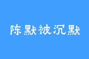 陈默被沉默