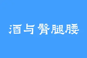酒与臀腿腰