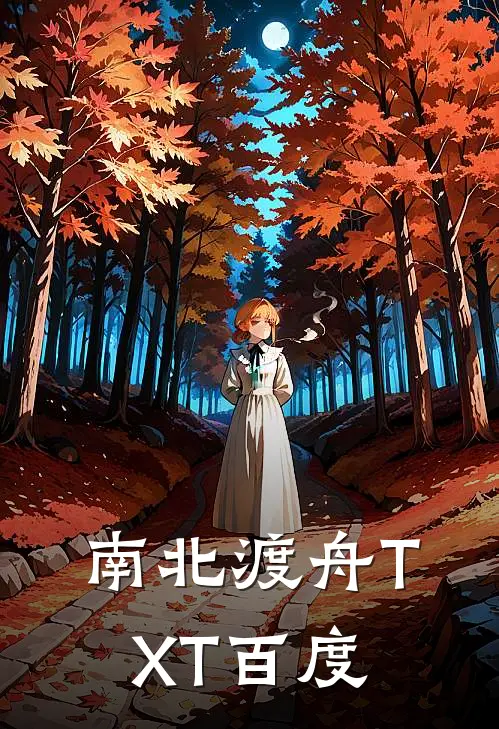 南北渡舟TXT百度