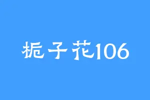 栀子花106