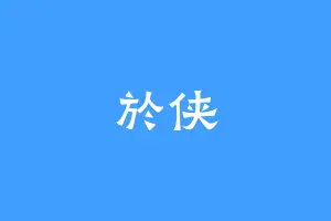 於侠