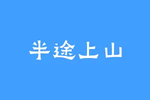 半途上山