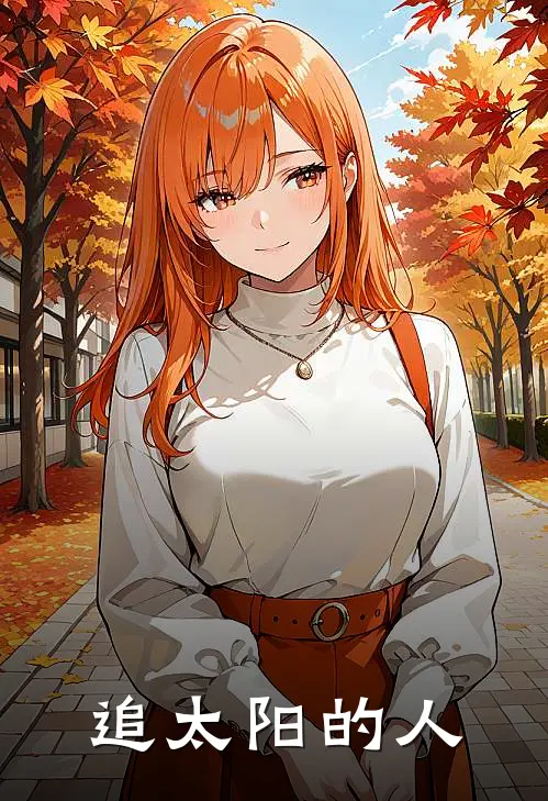 追太阳的人李向阳林初心完结版小说阅读_完整版小说免费阅读追太阳的人(李向阳林初心)