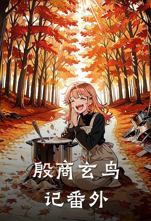 殷商玄鸟记番外