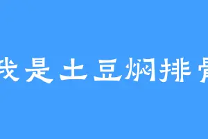 我是土豆焖排骨